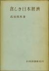 貧しき日本経済