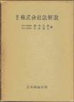 改正　株式会社法解説
