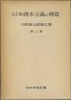 日本資本主義の構造