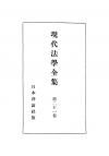 現代法学全集　第21巻