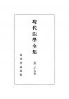 現代法学全集　第27巻