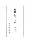 現代法学全集　第28巻