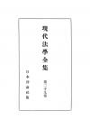 現代法学全集　第29巻