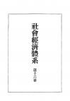 社会経済体系　第16巻