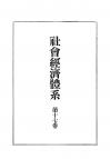 社会経済体系　第17巻