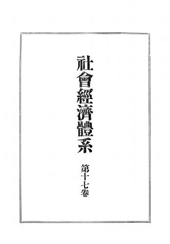 社会経済体系 第17巻 | 日評アーカイブズ