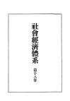 社会経済体系　第18巻