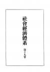 社会経済体系　第19巻