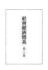 社会経済体系　第20巻