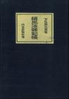 続民法雑記帳