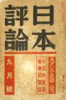 日本評論　14巻9号