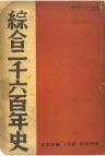 総合二千六百年史(日本評論　15巻1号別冊付録)