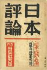 日本評論　12巻5号